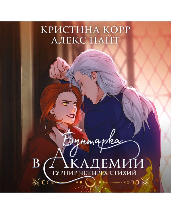 Бунтарка в академии. Турнир Четырех Стихий