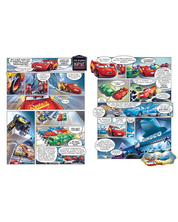 Тачки. Графический роман (новое оформление)