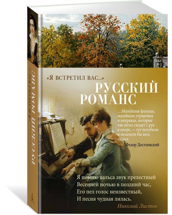 "Я встретил вас…" Русский романс