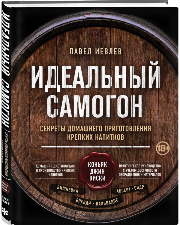 Идеальный самогон. Секреты домашнего приготовления крепких напитков: коньяк, джин, виски
