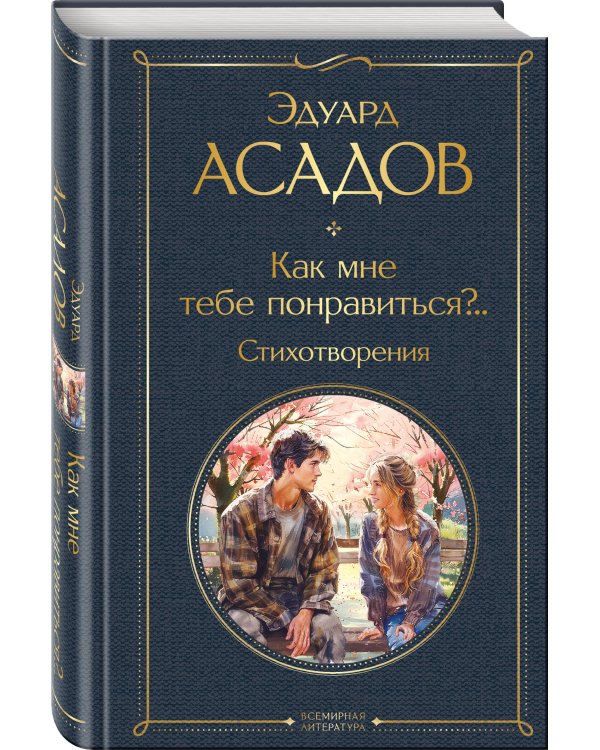 Как мне тебе понравиться?.. Стихотворения