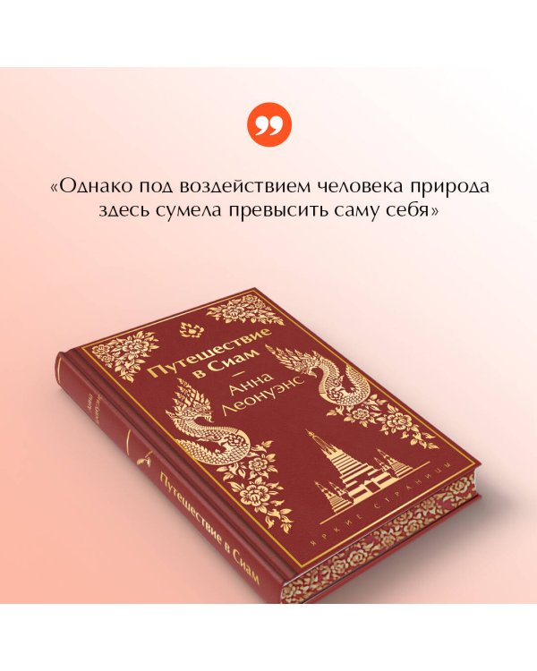 Путешествие в Сиам