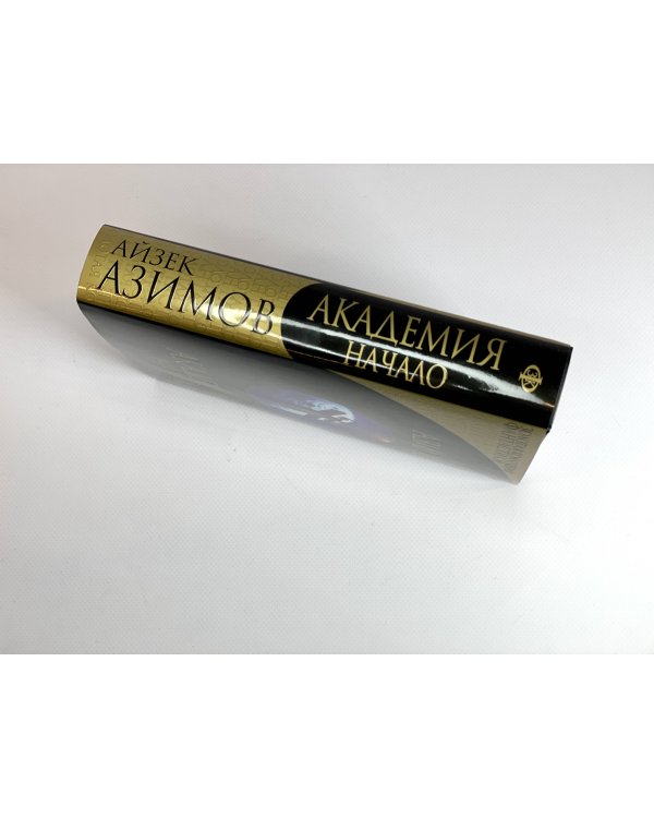 Академия. Начало