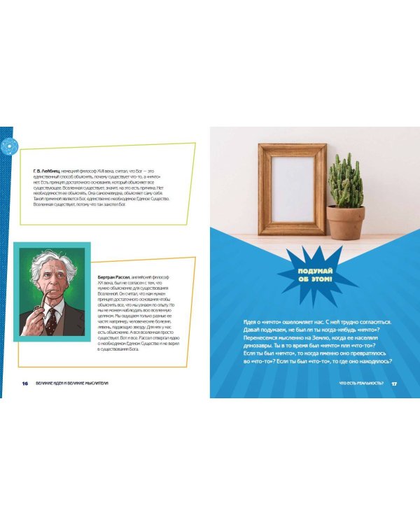 Великие идеи и великие мыслители