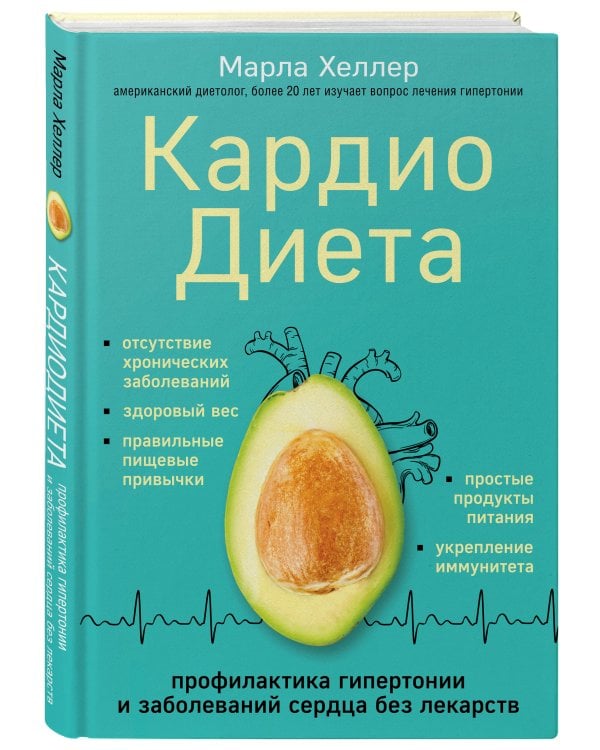 Кардиодиета. Профилактика гипертонии и заболеваний сердца без лекарств