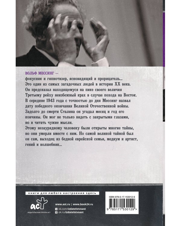 Вольф Мессинг: взгляд сквозь время