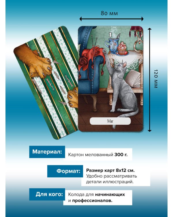 У меня лапки. Карты Таро урчащих котиков с добрыми предсказаниями