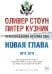 Нерассказанная история США. Новая глава 2012-2018: Самые драматичные моменты мировой истории от второго срока Обамы до первых лет президентства Трампа