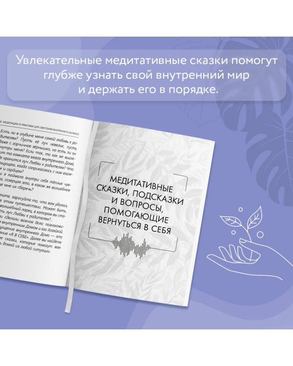 Я в себе. Медитации и практики для обретения внутреннего баланса
