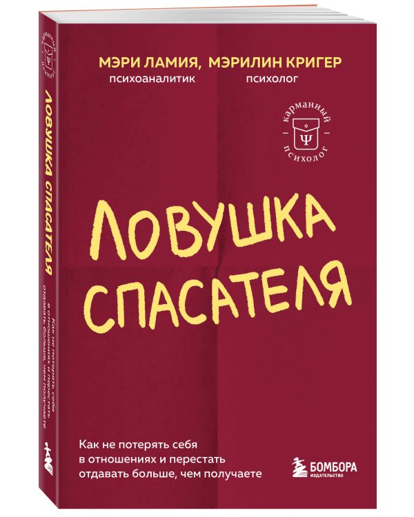 Ловушка спасателя. Как не потерять себя в отношениях и перестать отдавать больше, чем получаете