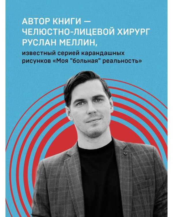 Больная реальность. Насилие в историях и портретах, написанных хирургом