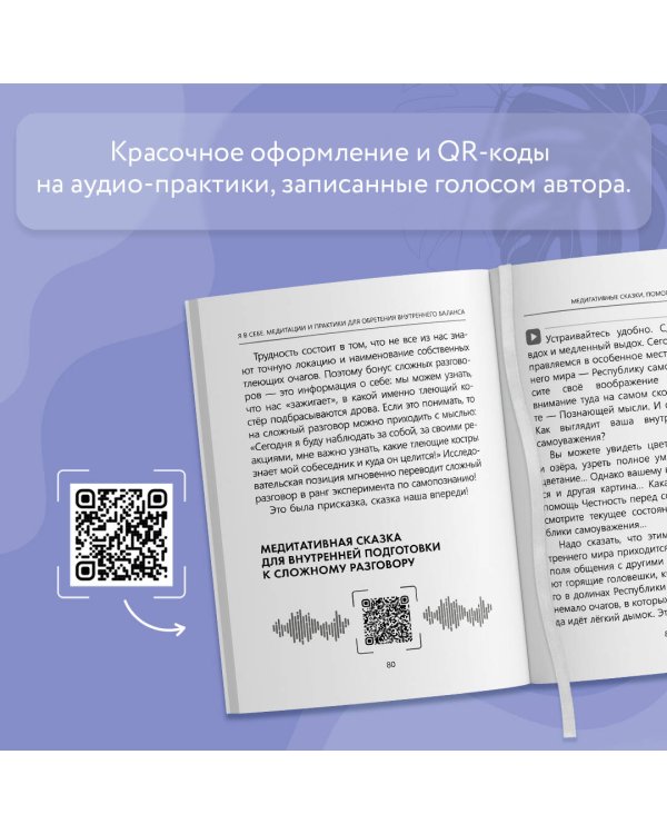 Я в себе. Медитации и практики для обретения внутреннего баланса