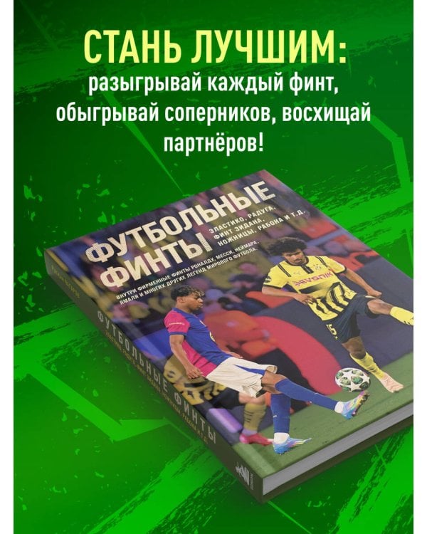 Футбольные финты. Эластико, радуга, финт Зидана, ножницы, рабона