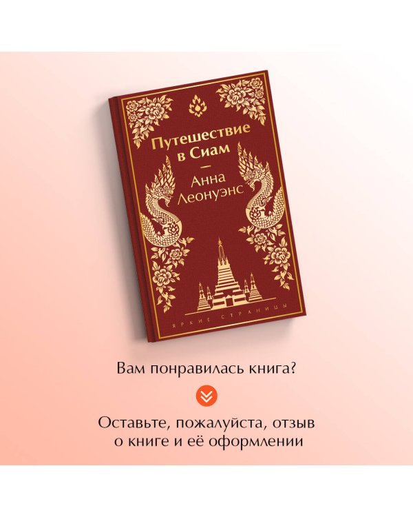 Путешествие в Сиам