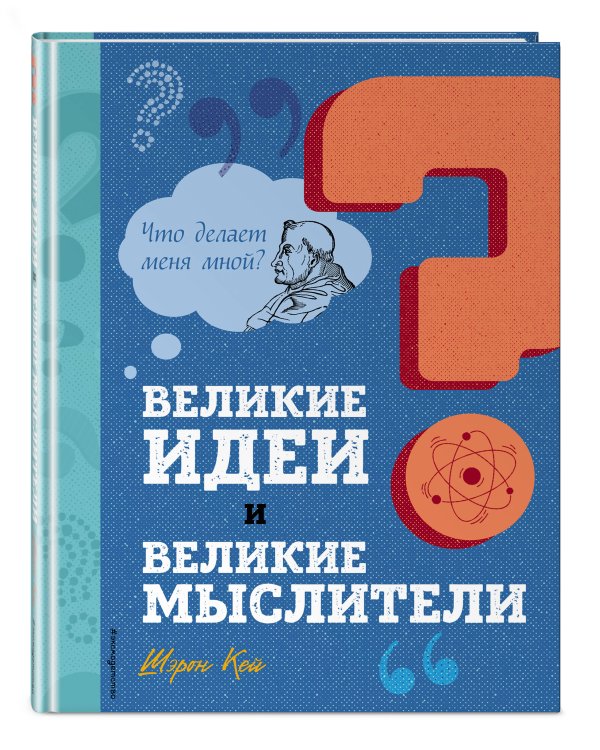 Великие идеи и великие мыслители