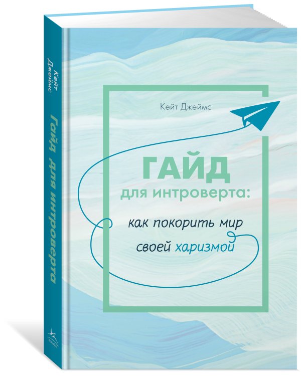 Гайд для интроверта: как покорить мир своей харизмой