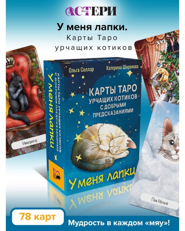 У меня лапки. Карты Таро урчащих котиков с добрыми предсказаниями