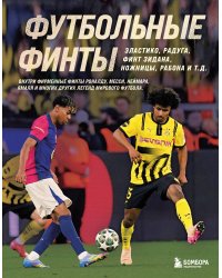 Футбольные финты. Эластико, радуга, финт Зидана, ножницы, рабона