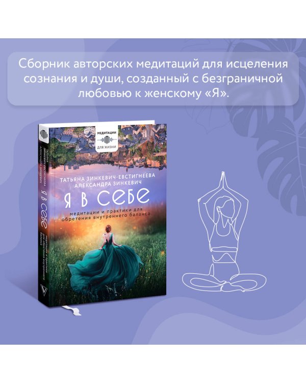 Я в себе. Медитации и практики для обретения внутреннего баланса