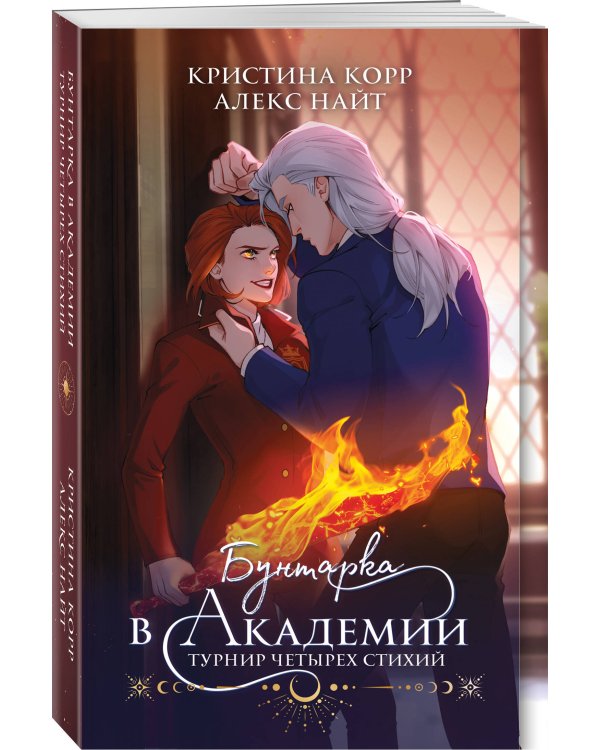 Бунтарка в академии. Турнир Четырех Стихий