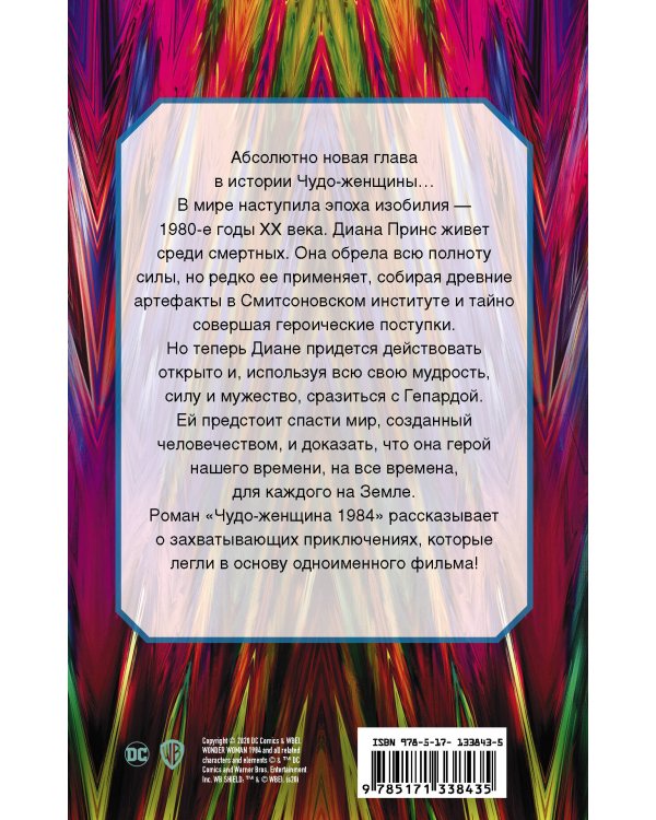 Чудо-женщина 1984