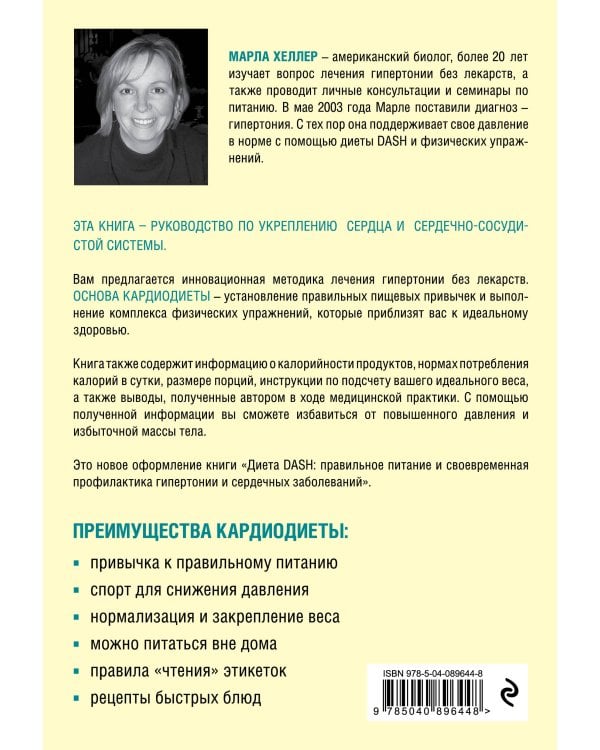 Кардиодиета. Профилактика гипертонии и заболеваний сердца без лекарств