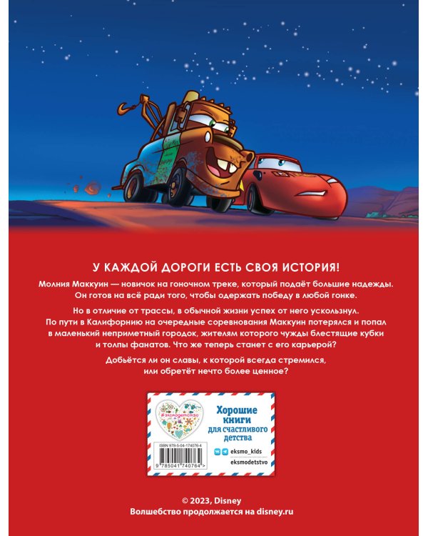 Тачки. Графический роман (новое оформление)