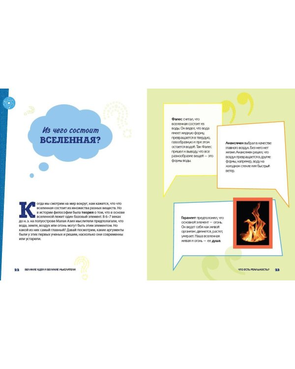 Великие идеи и великие мыслители