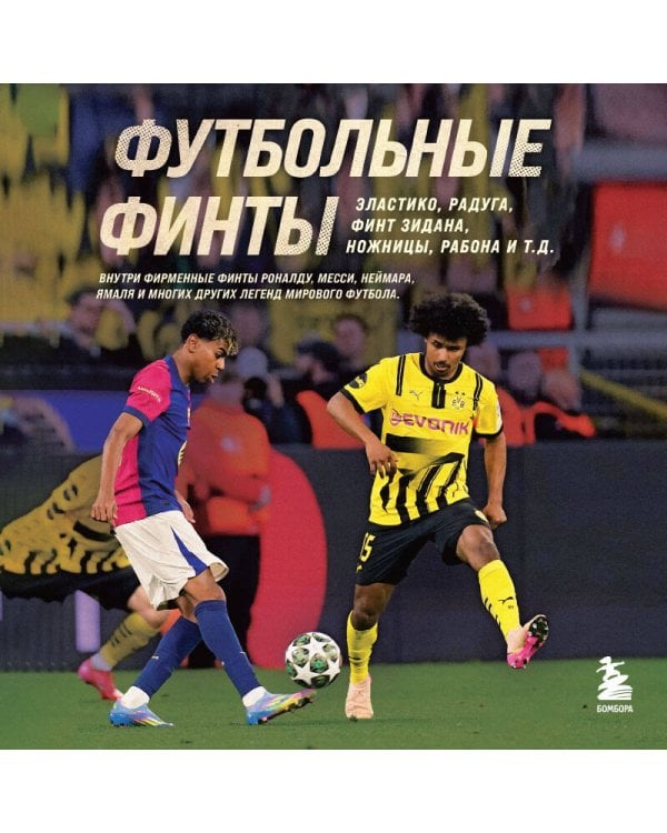 Футбольные финты. Эластико, радуга, финт Зидана, ножницы, рабона