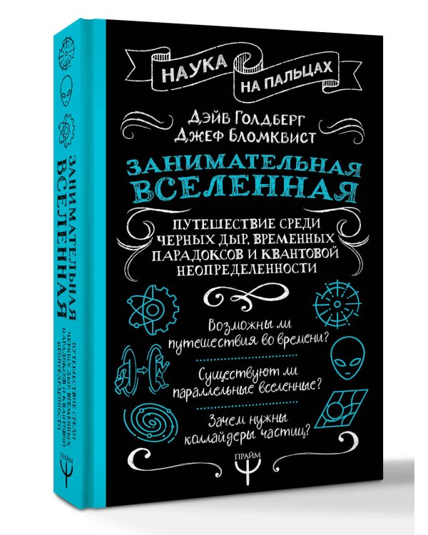 Занимательная Вселенная. Путешествие среди черных дыр, временных парадоксов и квантовой неопределенности