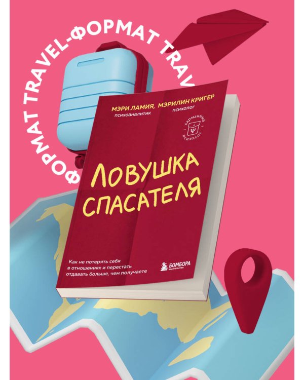 Ловушка спасателя. Как не потерять себя в отношениях и перестать отдавать больше, чем получаете