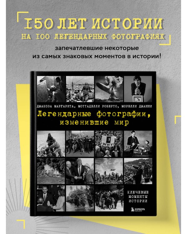 Легендарные фотографии, изменившие мир