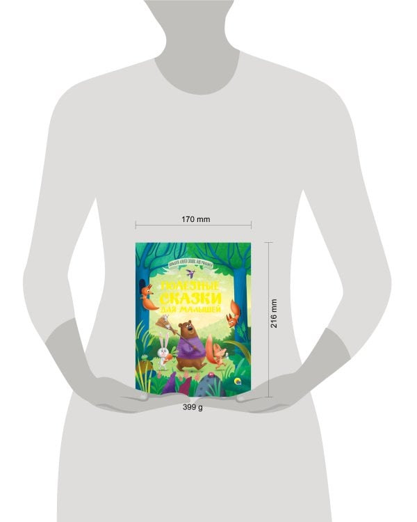БОЛЬШАЯ КНИГА СКАЗОК ДЛЯ МАЛЫШЕЙ. ПОЛЕЗНЫЕ СКАЗКИ ДЛЯ МАЛЫШЕЙ