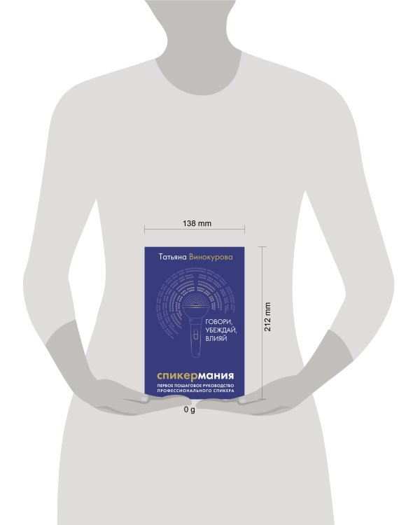 Спикермания. Говори, убеждай, влияй. Первое пошаговое руководство профессионального спикера