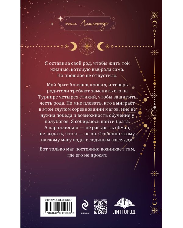 Бунтарка в академии. Турнир Четырех Стихий