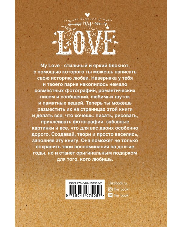 My Love. Напиши свою историю