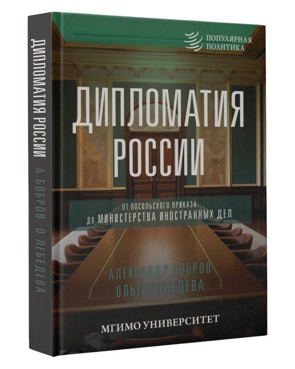 Дипломатия России. От Посольского приказа до Министерства иностранных дел