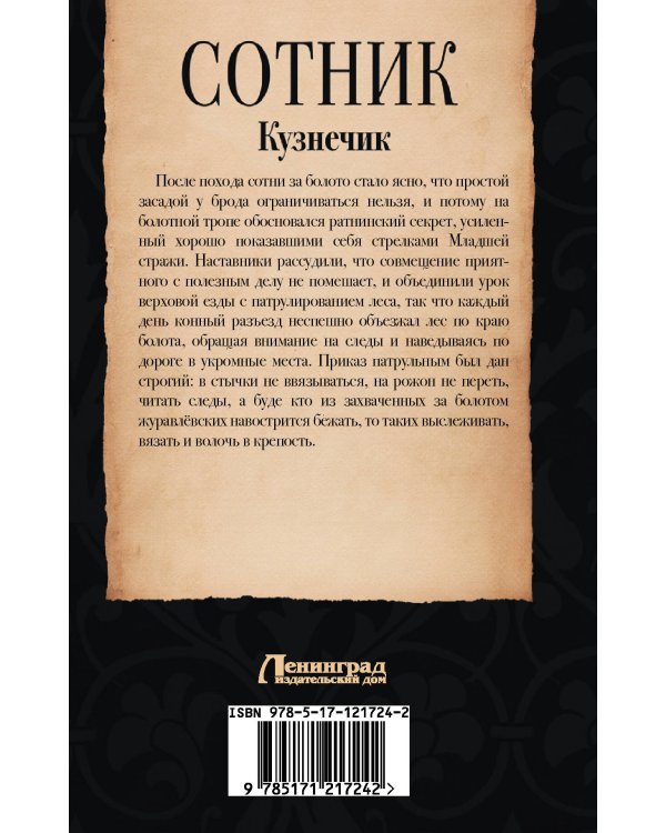 Сотник. Кузнечик