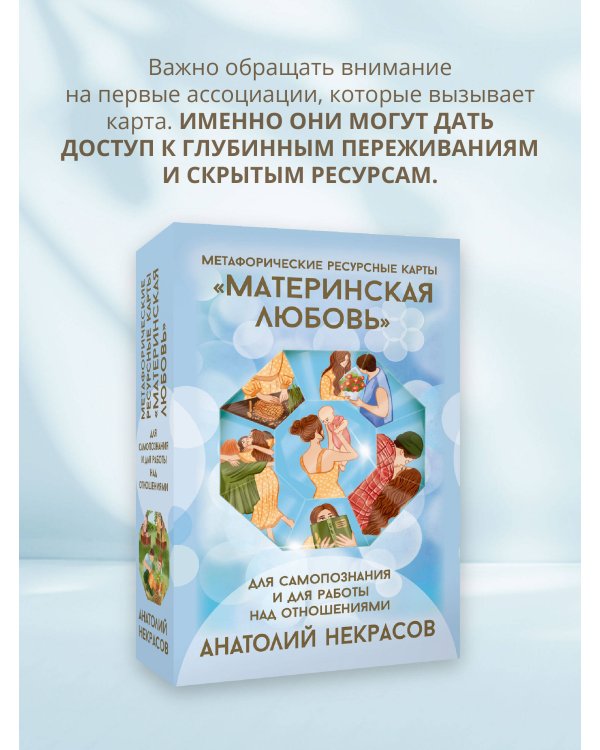 Ресурсные карты «Материнская любовь». Для самопознания и для работы над отношениями