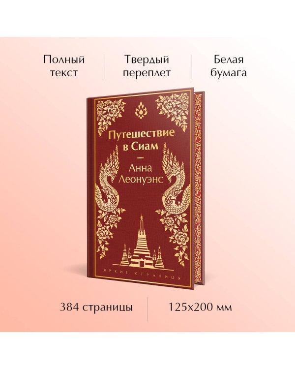 Путешествие в Сиам