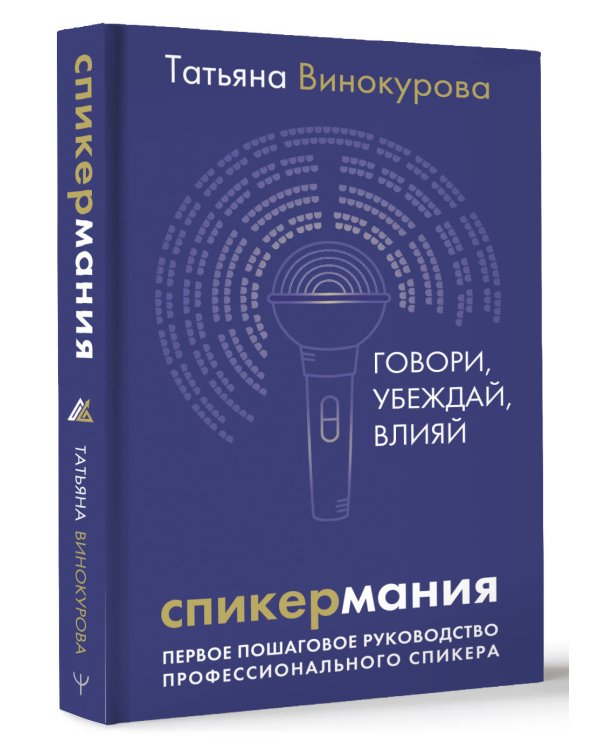 Спикермания. Говори, убеждай, влияй. Первое пошаговое руководство профессионального спикера