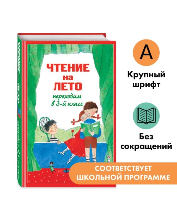 Чтение на лето. Переходим в 3-й кл. 7-е изд., испр. и перераб.
