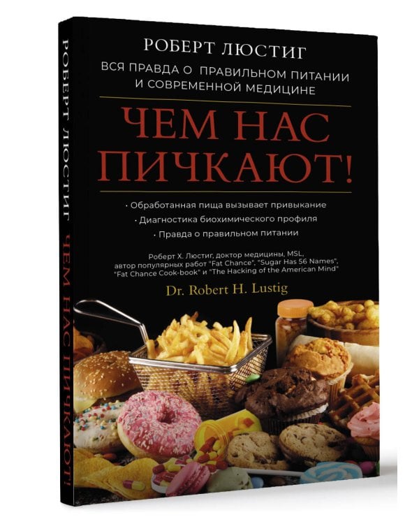 Чем нас пичкают! Вся правда о правильном питании и современной медицине