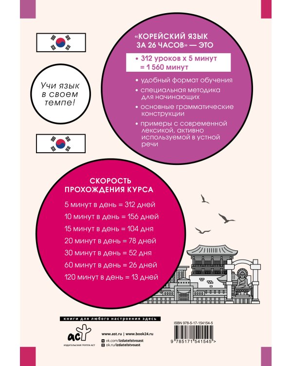 Корейский язык за 26 часов