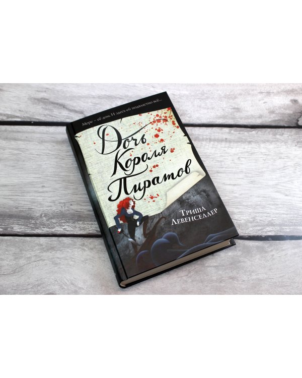 Тысяча островов. Дочь короля пиратов (#1)