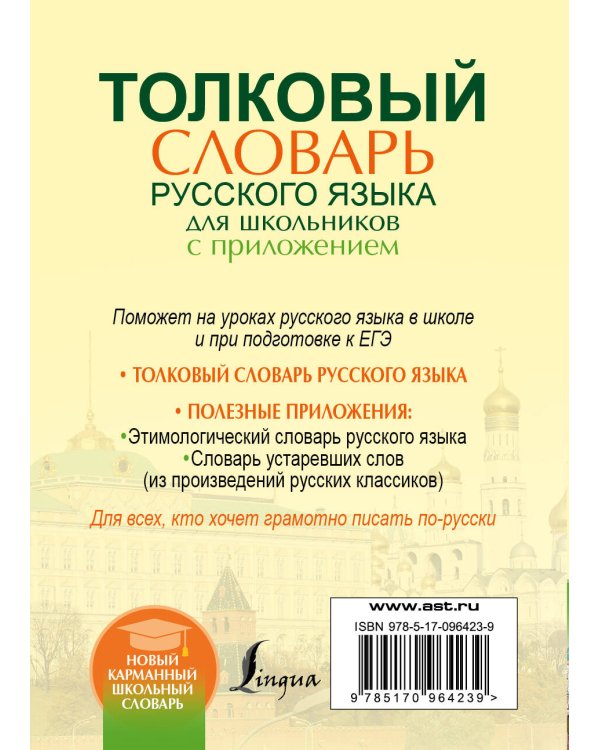 Толковый словарь русского языка для школьников с приложением