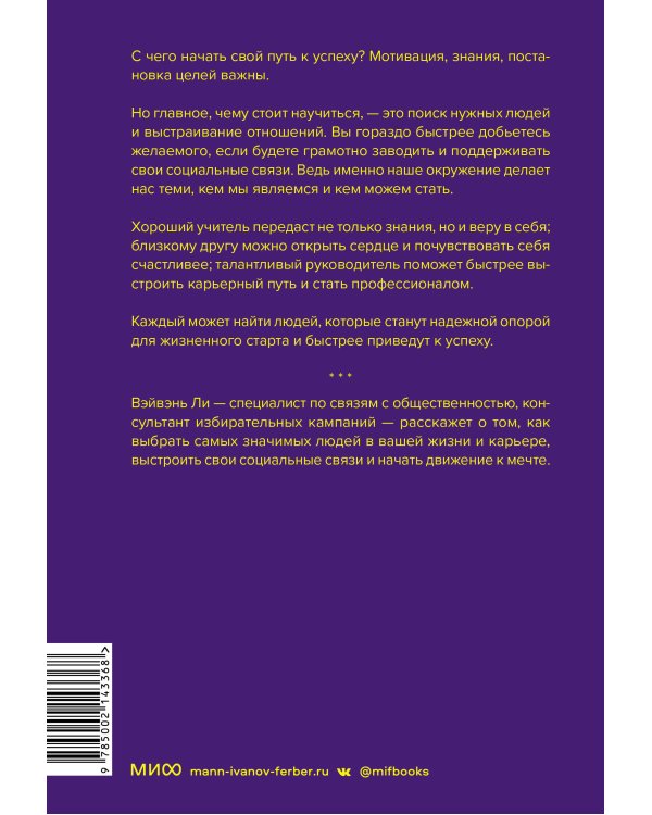 Важные связи. Как найти людей, которые помогут быстрее двигаться вперед