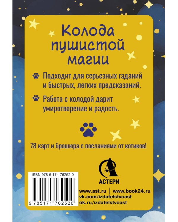 У меня лапки. Карты Таро урчащих котиков с добрыми предсказаниями