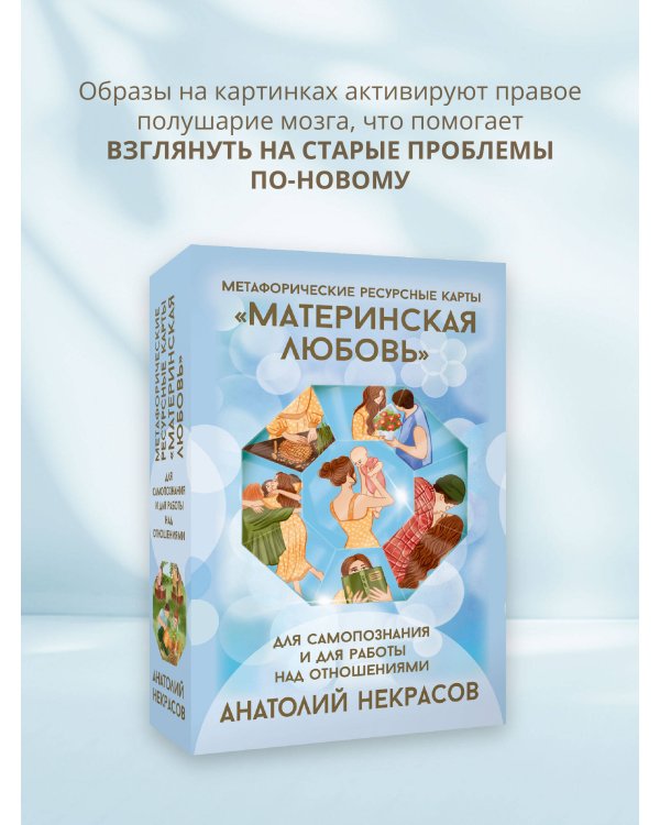 Ресурсные карты «Материнская любовь». Для самопознания и для работы над отношениями