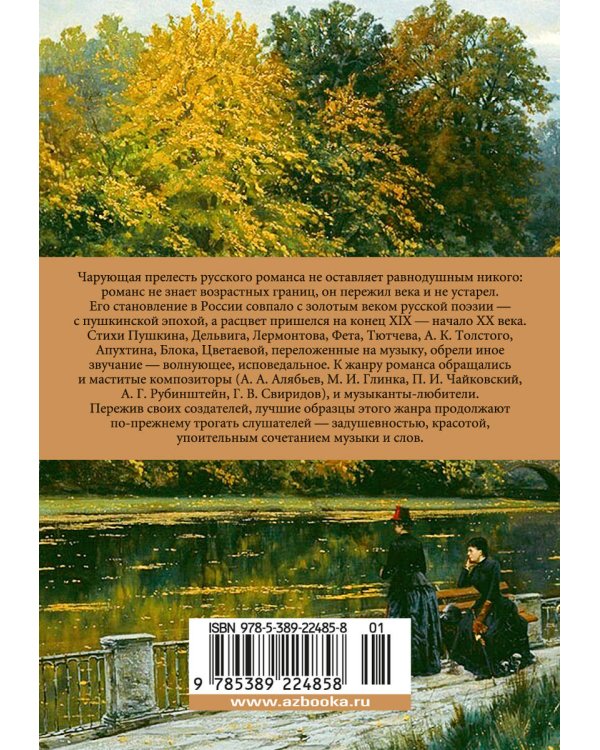 "Я встретил вас…" Русский романс
